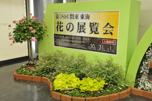 第58回関東東海　花の展覧会　イベント装飾