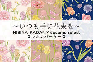 HIBIYA-KADAN × docomo select スマホカバーケース第６弾発売