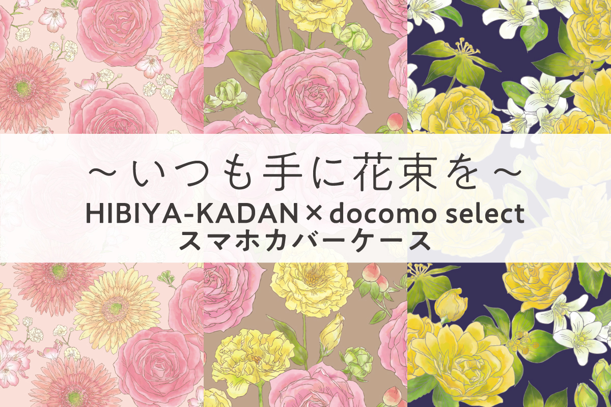 ～いつも手に花束を～HIBIYA-KADAN×docomo selectスマホカバーケース