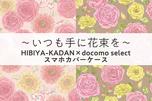 HIBIYA-KADAN × docomo select スマホカバーケース第9弾発売