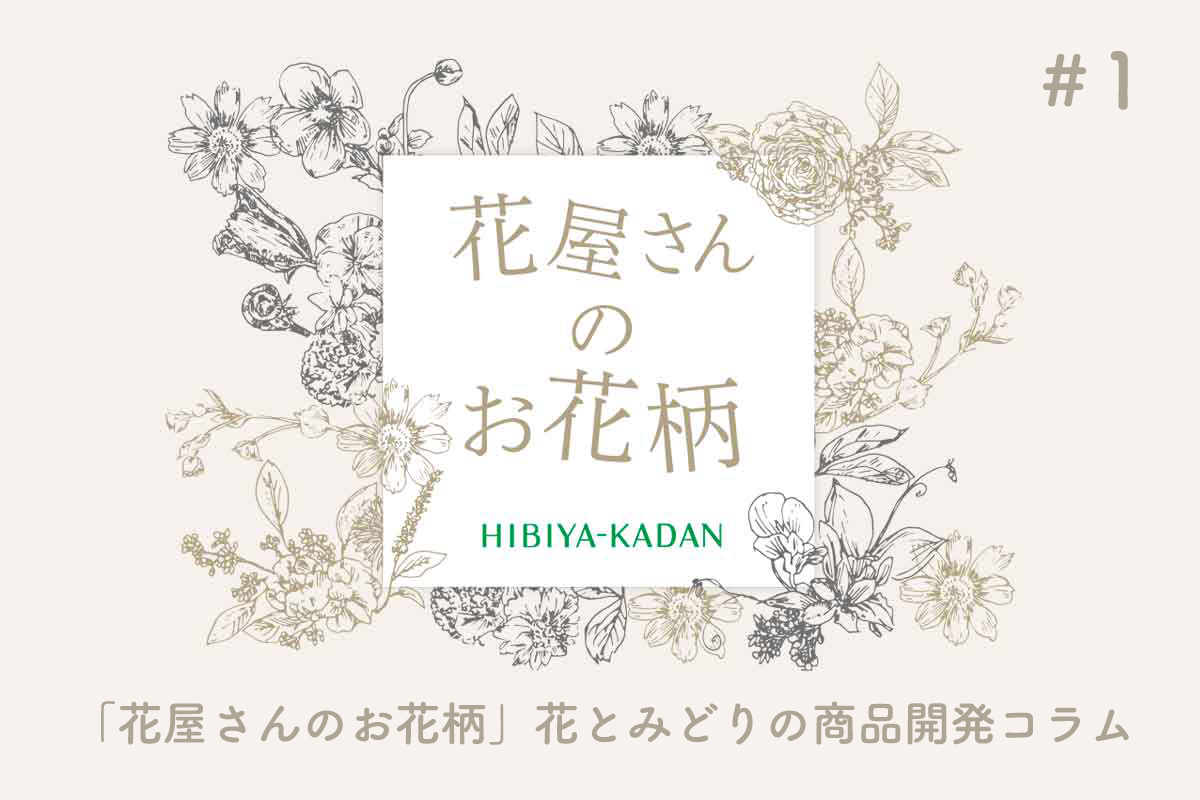 春の商機をつかむ！「ミモザ」の魅力とこれまでの実績のご紹介