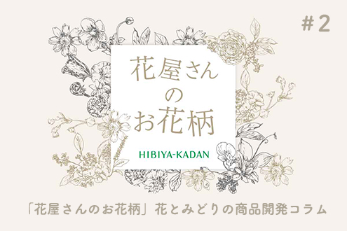 「花屋さんのお花柄」花とみどりの商品開発コラム02