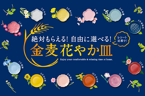 サントリー『金麦』と食卓を彩る新コラボ 